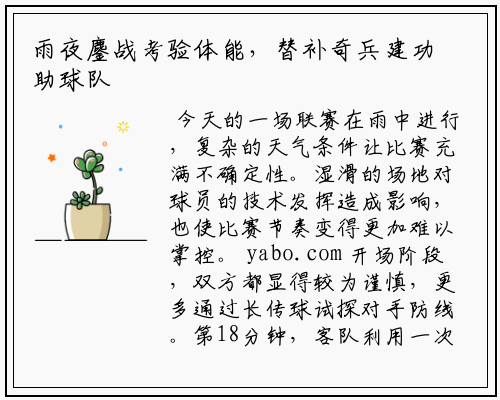 雨夜鏖战考验体能，替补奇兵建功助球队全取三分