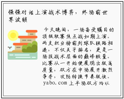 强强对话上演战术博弈，终场前世界波锁定胜局