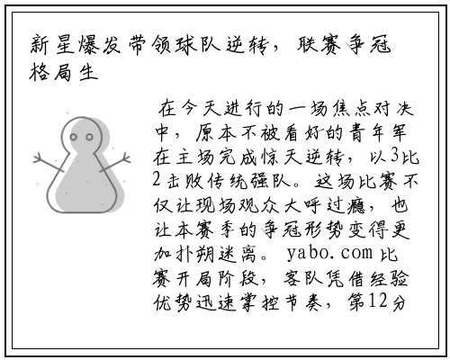 新星爆发带领球队逆转，联赛争冠格局生变