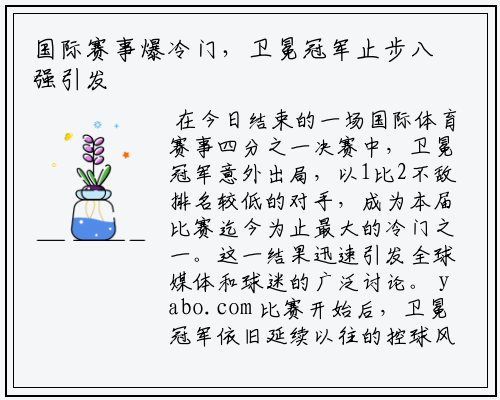 国际赛事爆冷门，卫冕冠军止步八强引发热议